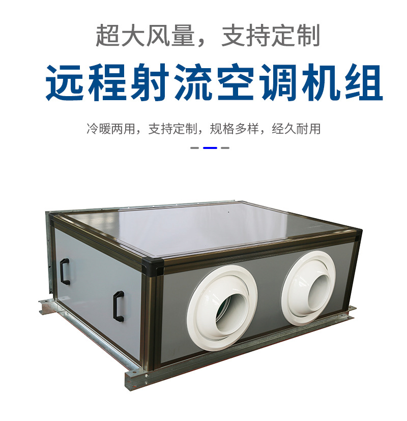 廣東遠(yuǎn)程射流新風(fēng)機(jī)組