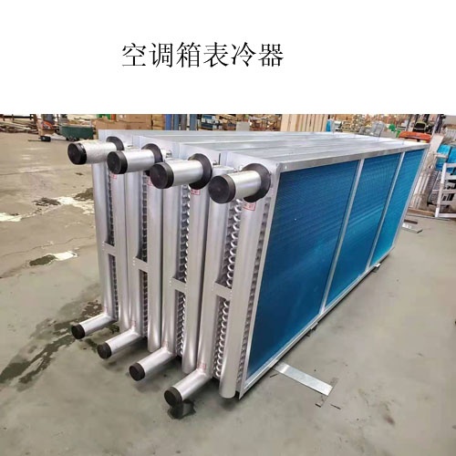 廣東A空調(diào)表冷器生產(chǎn)廠家@什么是表冷器@圖片，價(jià)格