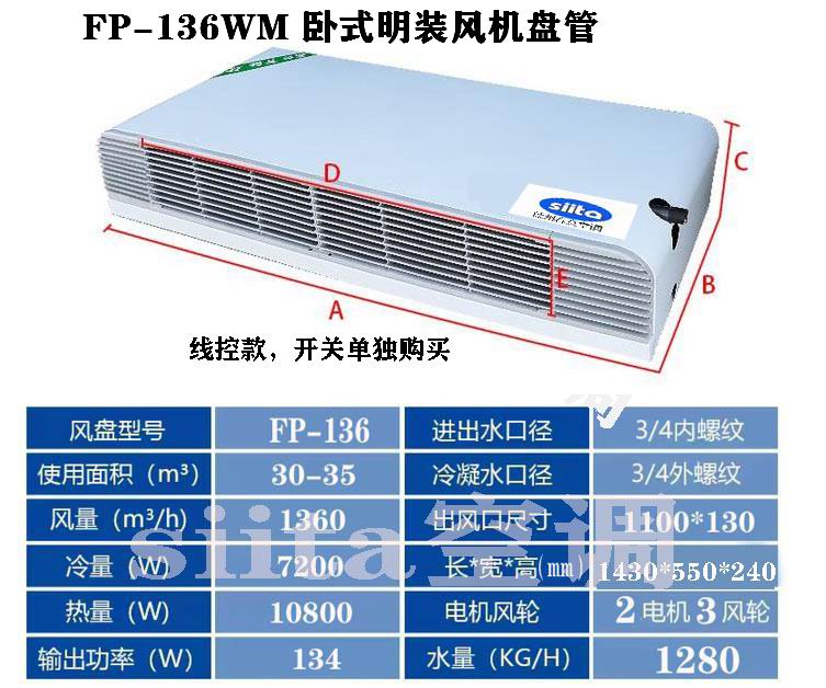 吉林FP-136WM臥式明裝風機盤管