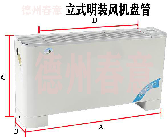 廣東歐式立式明裝風(fēng)機(jī)盤管型號(hào)參數(shù)，選型表